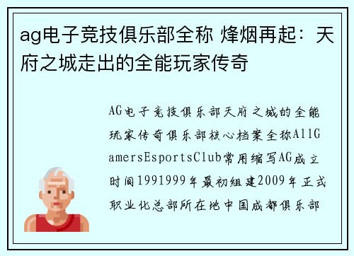 ag电子竞技俱乐部全称 烽烟再起：天府之城走出的全能玩家传奇