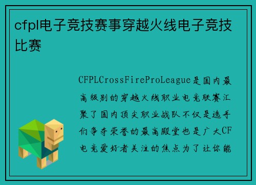 cfpl电子竞技赛事穿越火线电子竞技比赛