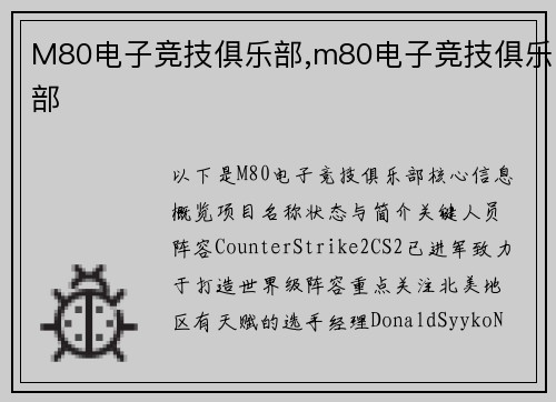 M80电子竞技俱乐部,m80电子竞技俱乐部