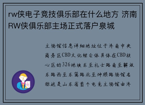 rw侠电子竞技俱乐部在什么地方 济南RW侠俱乐部主场正式落户泉城
