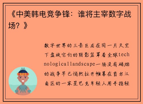 《中美韩电竞争锋：谁将主宰数字战场？》