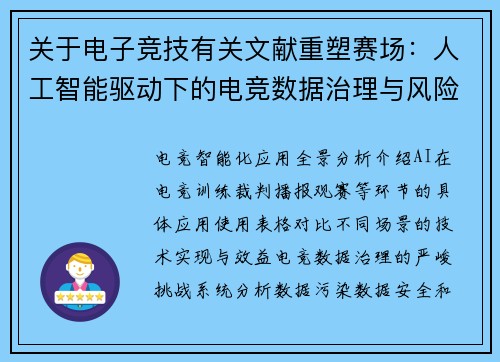 关于电子竞技有关文献重塑赛场：人工智能驱动下的电竞数据治理与风险应对