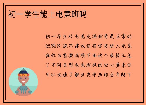 初一学生能上电竞班吗