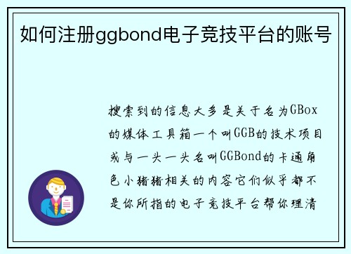 如何注册ggbond电子竞技平台的账号